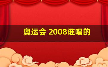 奥运会 2008谁唱的